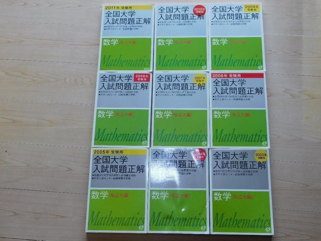 ｙ★過去問★全国大学入試問題正解　私立大編（２００３年～２０１１年受験用）９冊