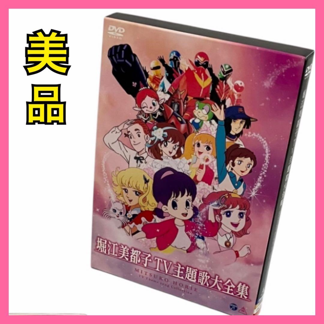 【美品】堀江美都子 TV主題歌大全集 2枚組 アニメ