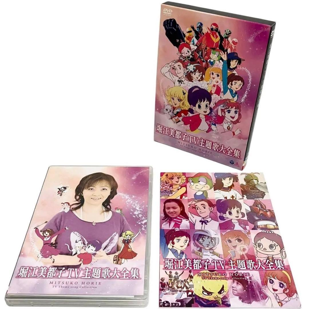 【美品】堀江美都子 TV主題歌大全集 2枚組 アニメ