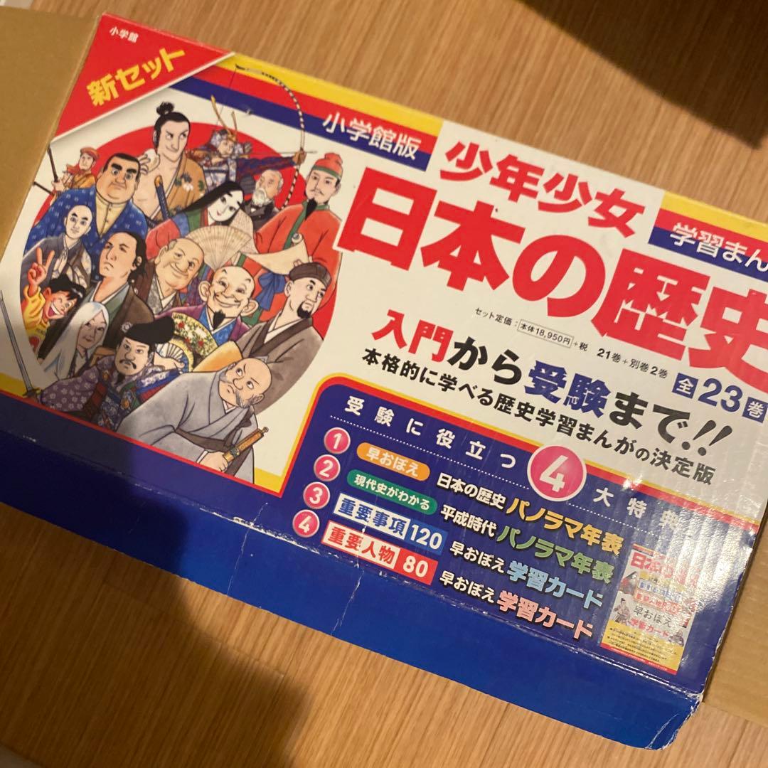【新品同様】日本の歴史全23巻 新セット