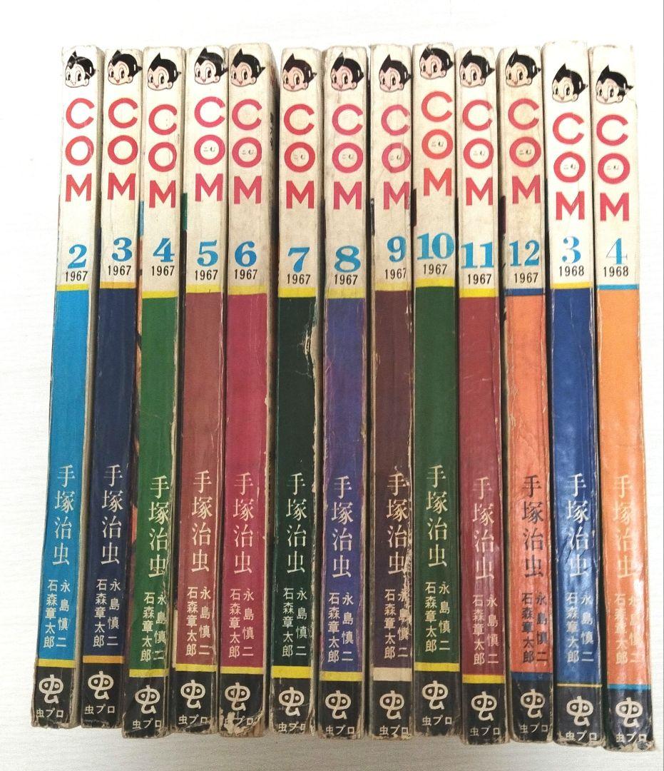COM 漫画雑誌 13巻セット 1967-1968年