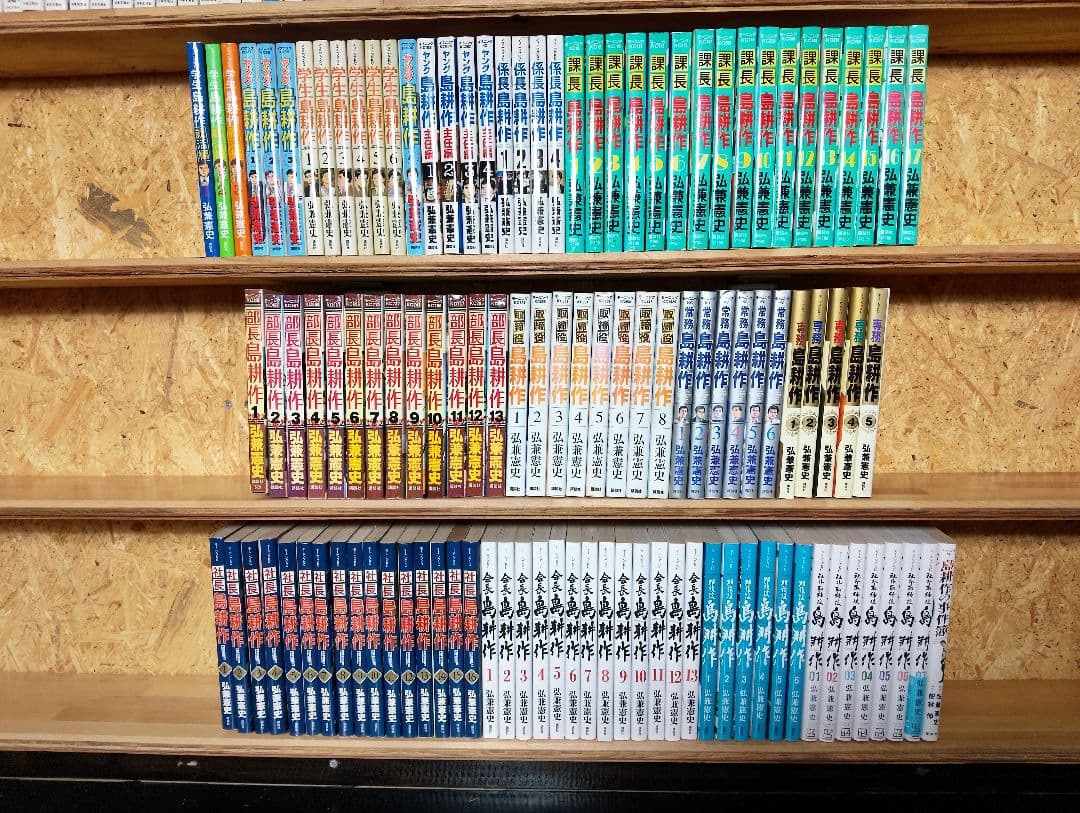島耕作シリーズ全巻セット113冊