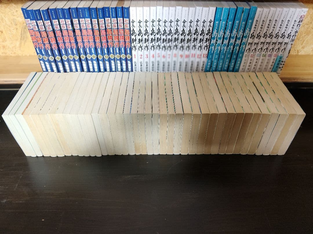 島耕作シリーズ全巻セット113冊
