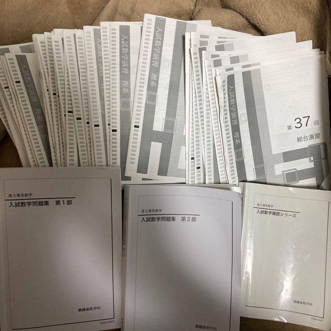 鉄緑会　2024年数学テキスト&授業プリント