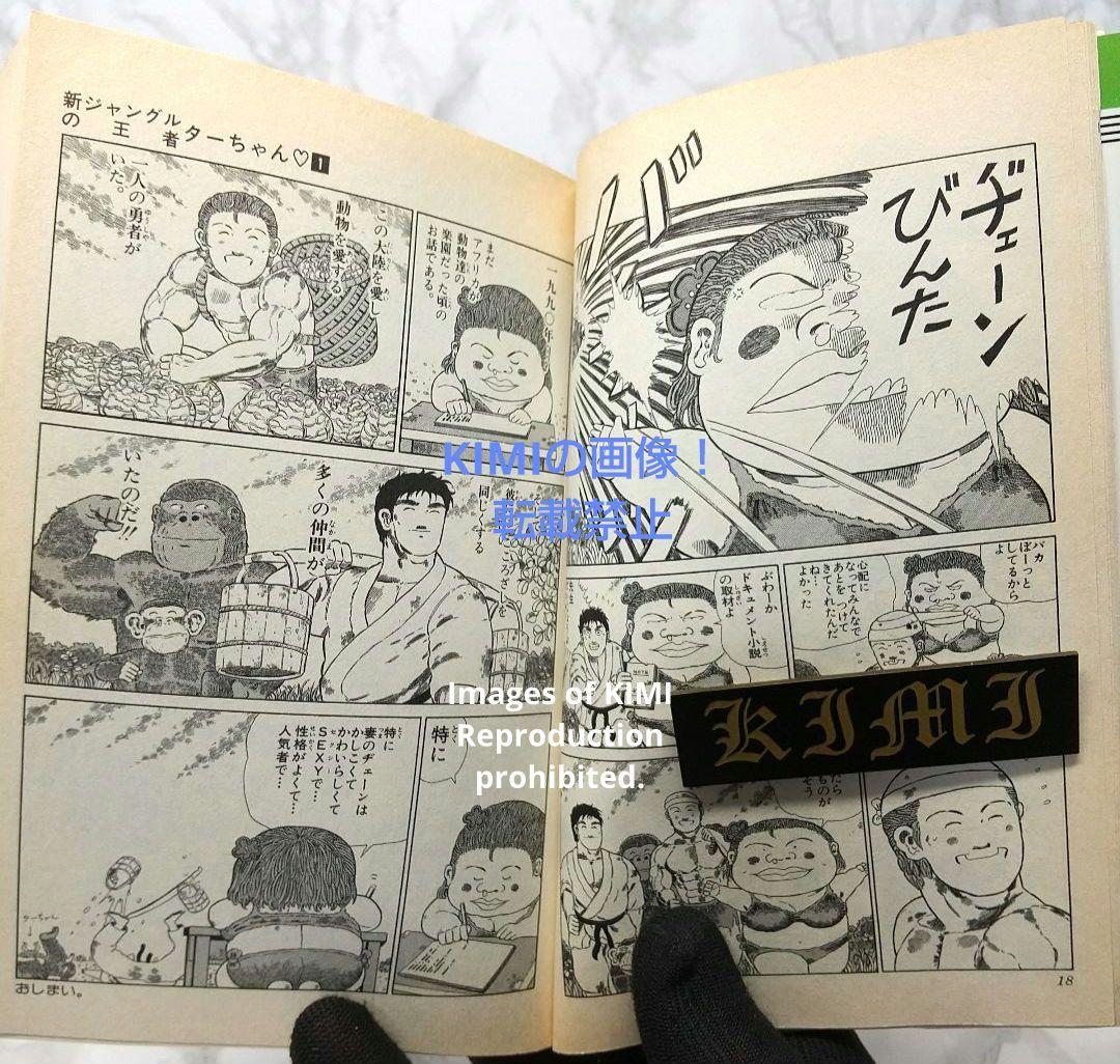 希少 初版 新ジャングルの王者ターちゃん 1 コミック 本 1991 徳弘 正也