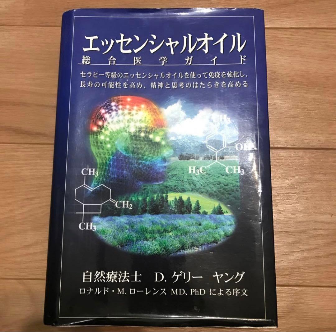 エッセンシャルオイル総合医学ガイド　D，ゲーリーヤング