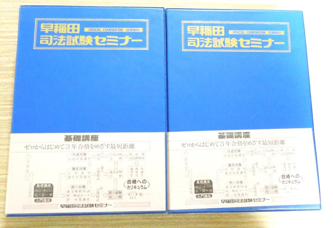 早稲田司法試験セミナー　基礎講座　会社法　カセット全３１巻