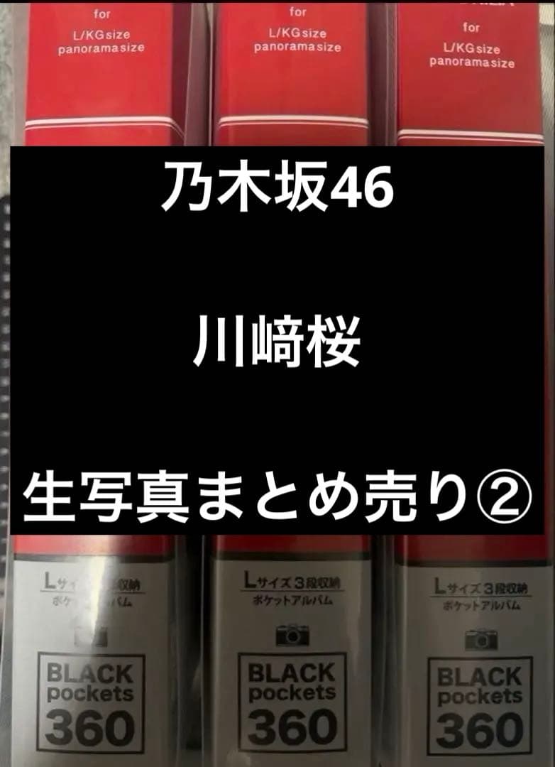 乃木坂46 川﨑桜 生写真 コンプ②