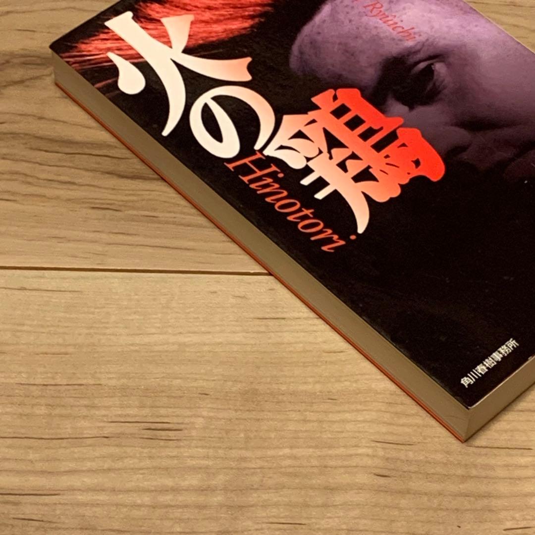 初版 霞流一 火の鶏 ハルキノベルス 奇跡鑑定人