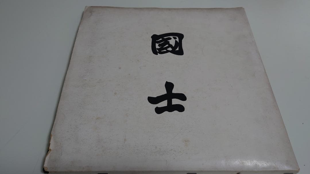 国士舘大学LPレコード 昭和49年発行 2枚組