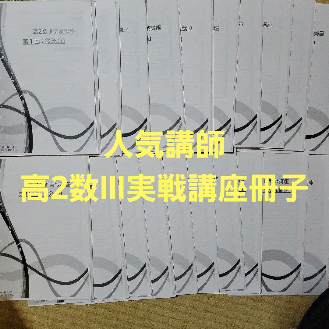 鉄緑会　高2数学Ⅲ　実戦講座