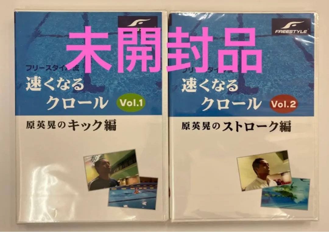【未開封品】「速くなるクロール」原英晃 キック編 ＆ ストローク編 セット品