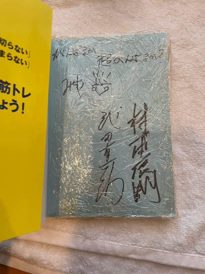 【未使用・サイン本】みんなで筋肉体操　DVD付き