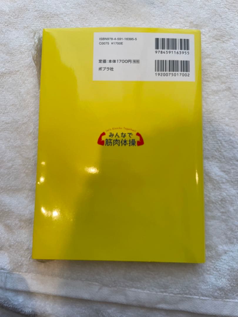 【未使用・サイン本】みんなで筋肉体操　DVD付き