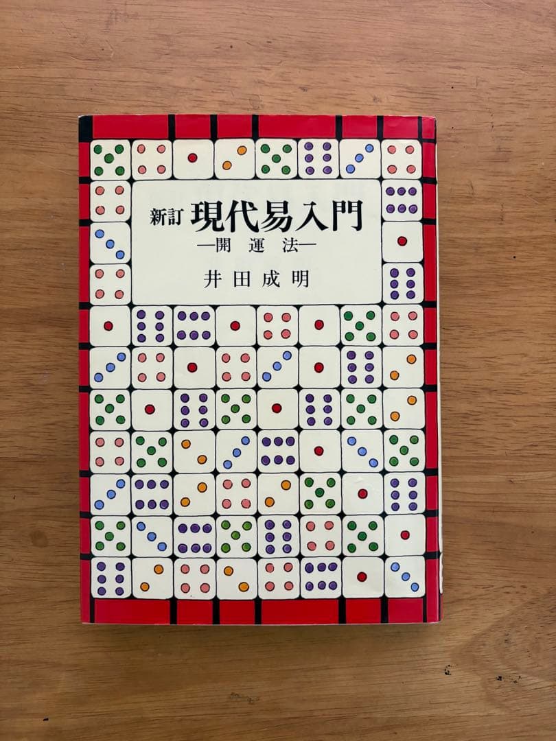 新訂「現代易入門 ー開運法ー」 井田 成明