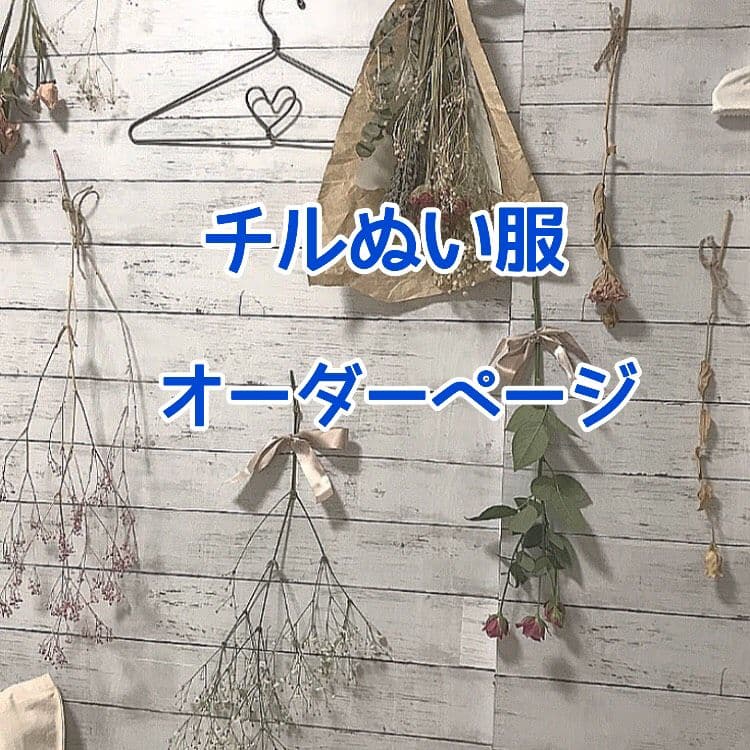 すのチル　チルぬい服　オーダーページ　Man ぬい服