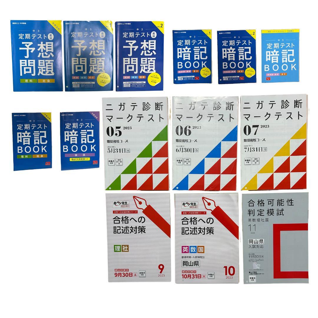 【新品】【進研ゼミ】中学講座3年　チャレンジ & 定期テスト対策 & 苦手診断