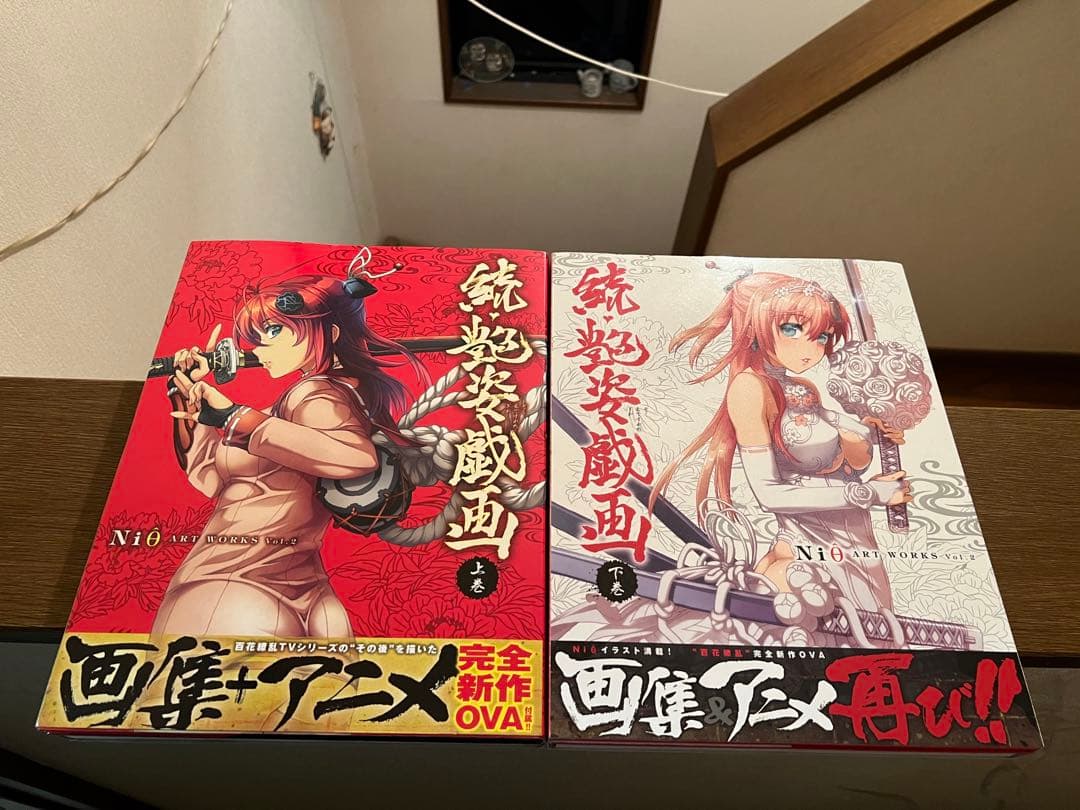 続・艶姿戯画 上下巻　2冊セット