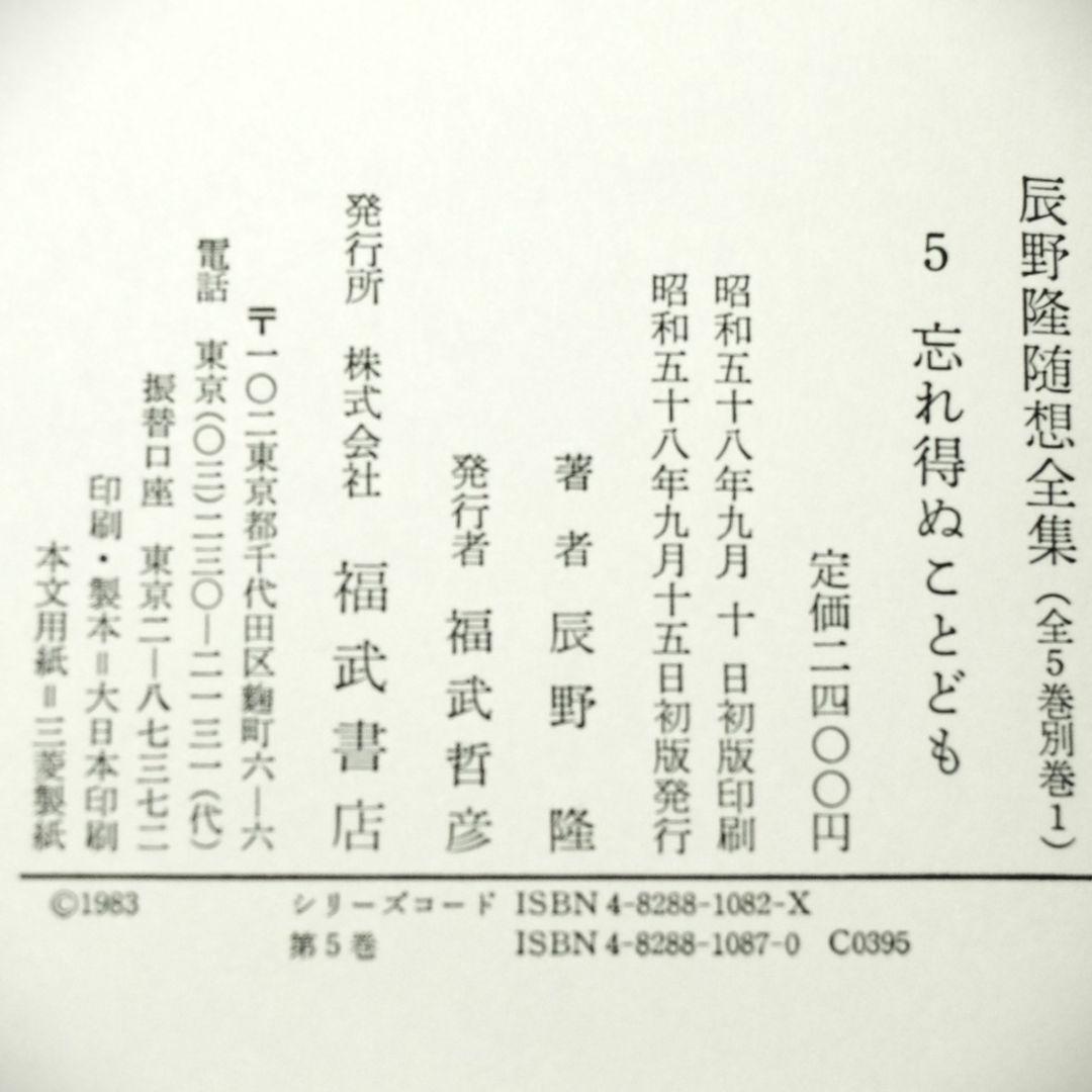 辰野隆随想全集　全5巻＋別巻１巻　６冊揃え　月報付き