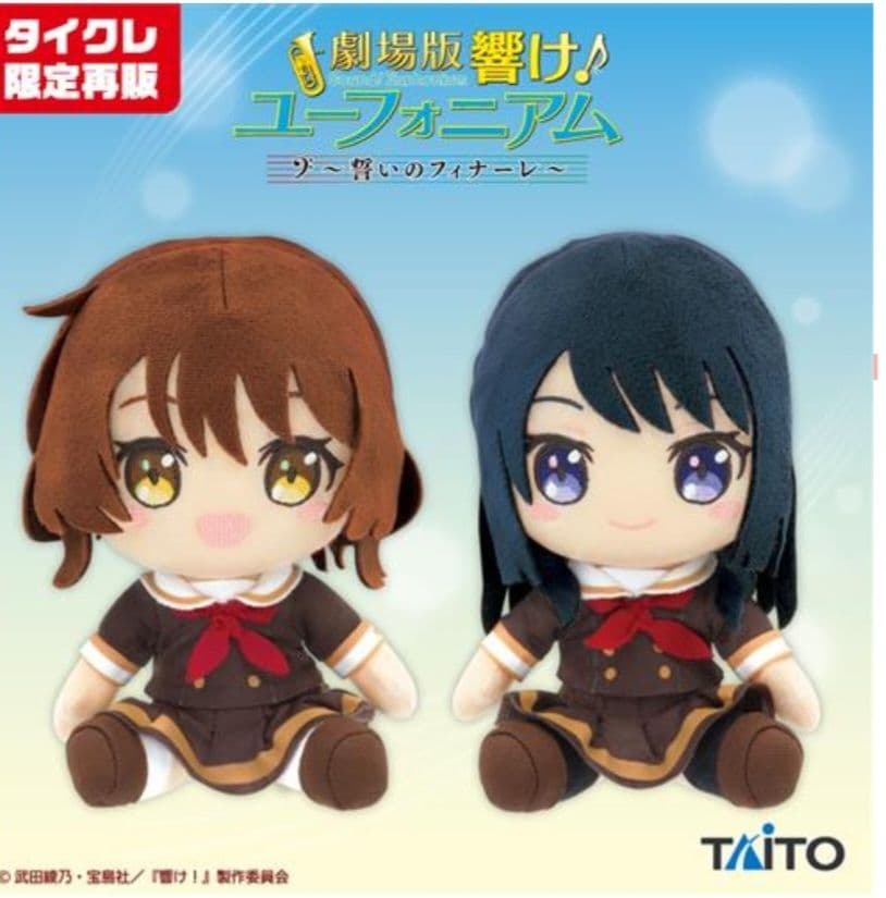 【タイクレ限定】響け！ユーフォニアム オリジナルぬいぐるみ 黄前久美子 高坂麗奈