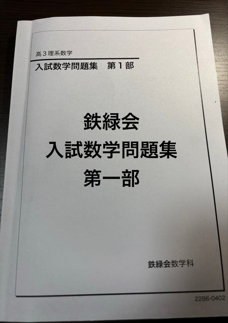鉄緑会 入試数学問題集 第1部