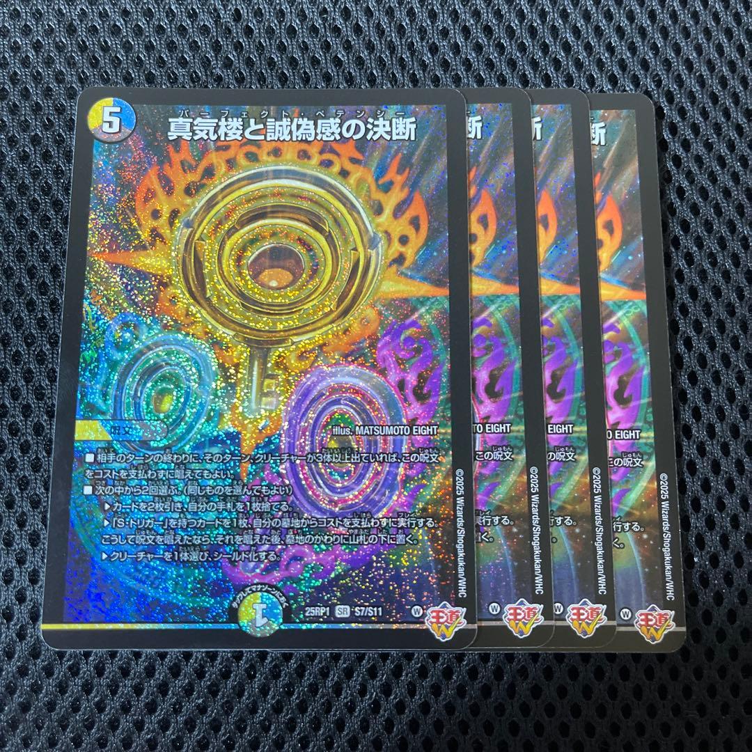 SR 真気楼と誠偽感の決断 4枚セット パーフェクトペテンシー