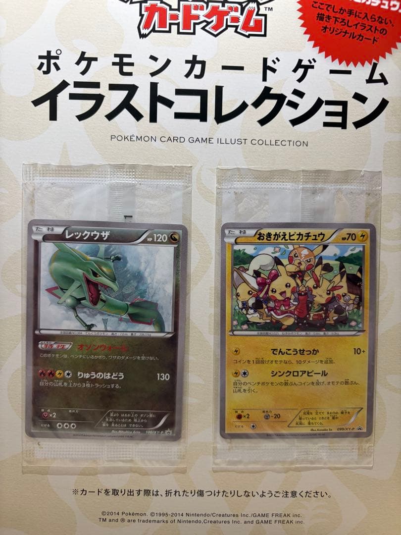 【未開封】おきがえピカチュウ・レックウザ　カードセット
