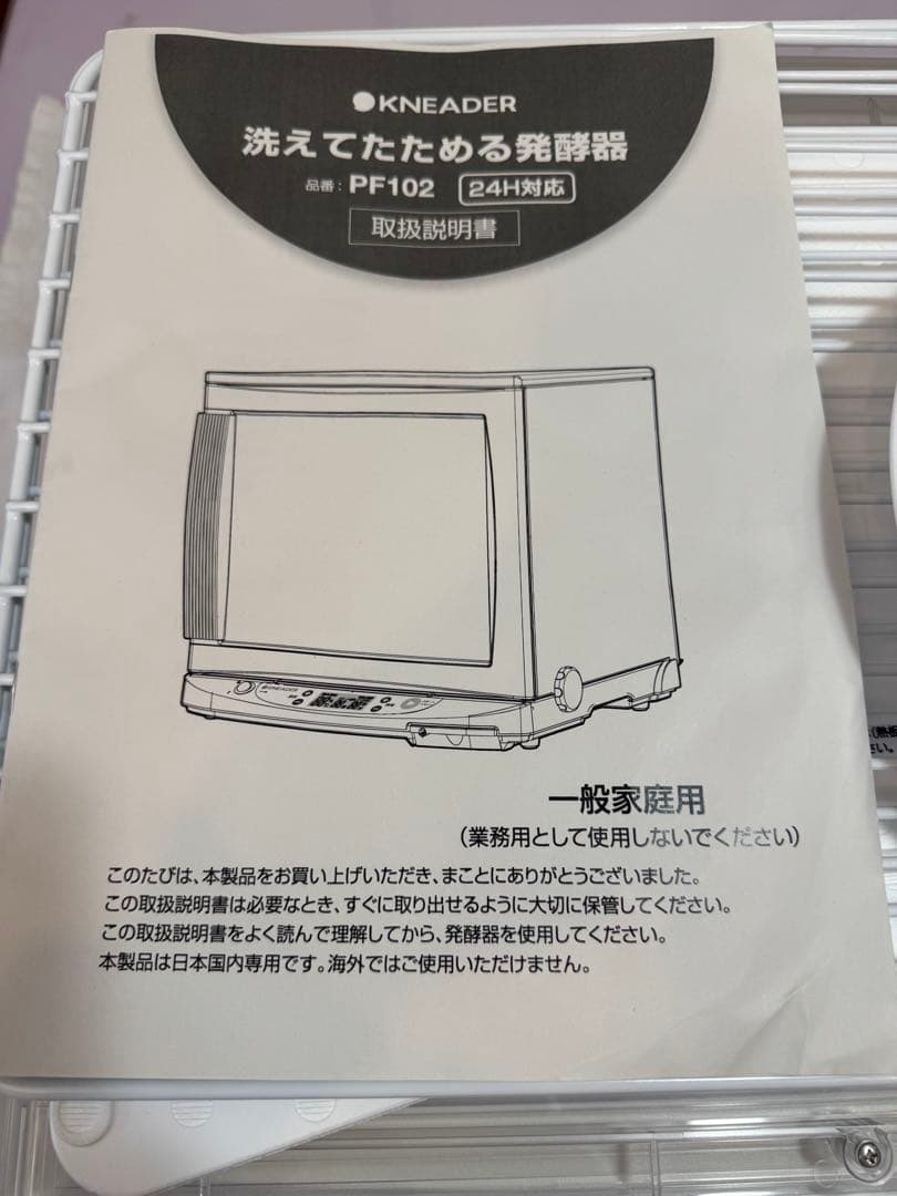 日本ニーダー　洗えてたためる発酵器　PF102 2023年製　パン発酵器　美品