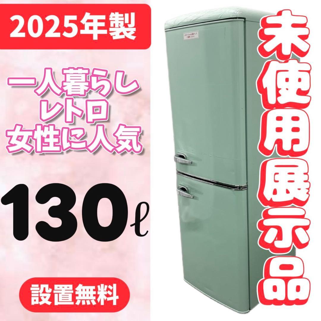 990⭕️【未使用・展示品】冷蔵庫　アイリスオーヤマ　レトロ　一人暮らし　設置無料