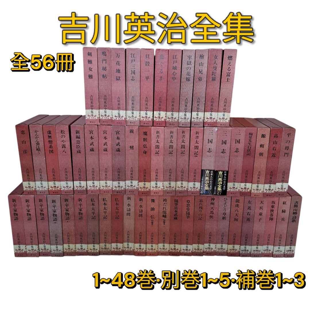 吉川英治全集1~48巻　別巻1~5　補巻1~3 56冊セット　1冊蔵書印有り！本