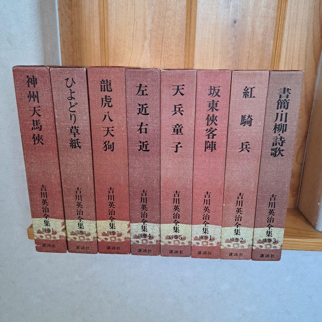 吉川英治全集1~48巻　別巻1~5　補巻1~3 56冊セット　1冊蔵書印有り！本