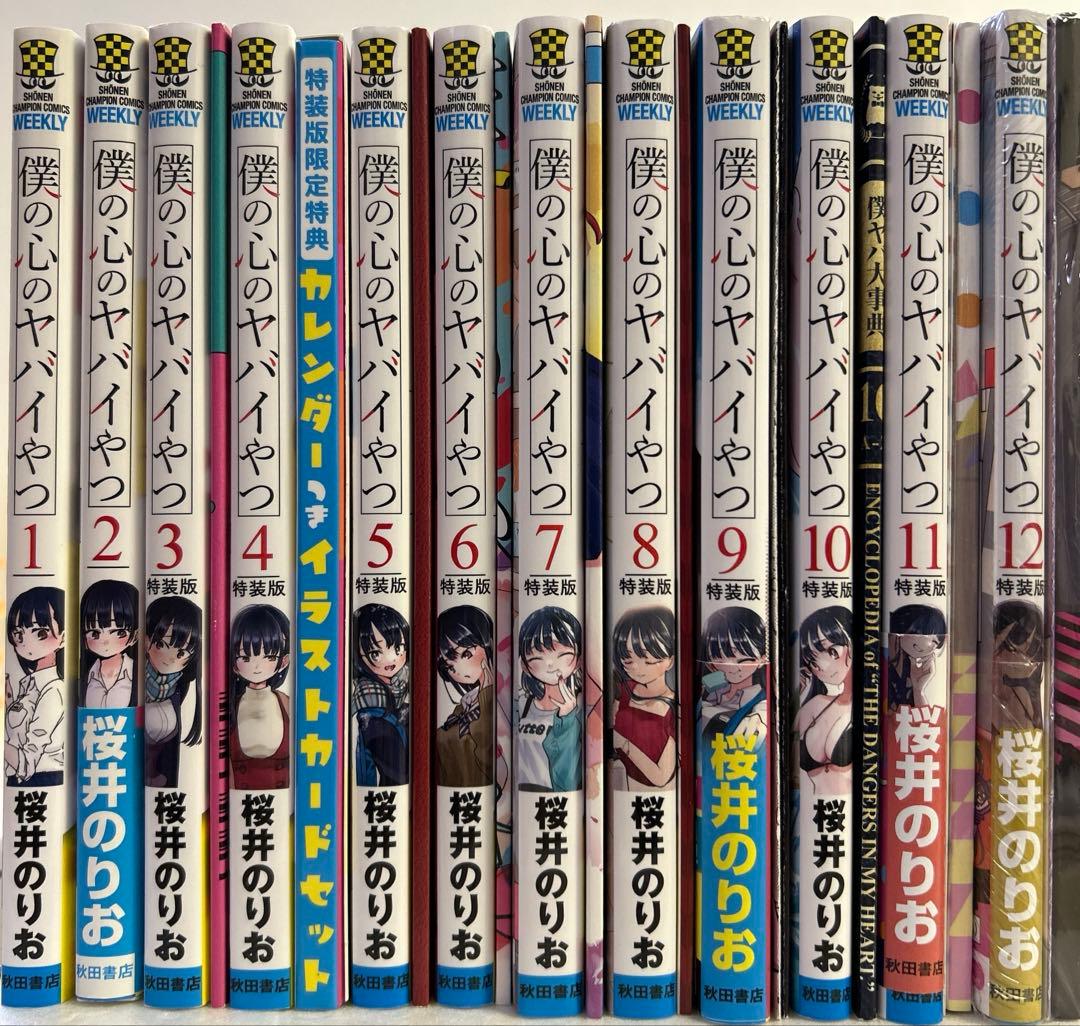[全初版] 僕の心のヤバイやつ【特装版】 付き 12巻セット