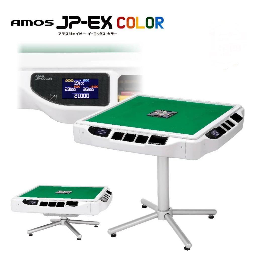 【美品】AMOS JP-EX COLOR 座卓兼用タイプ (都内対面引取希望)
