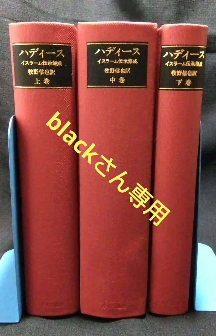 『ハディース　イスラーム伝承集成』3冊セット