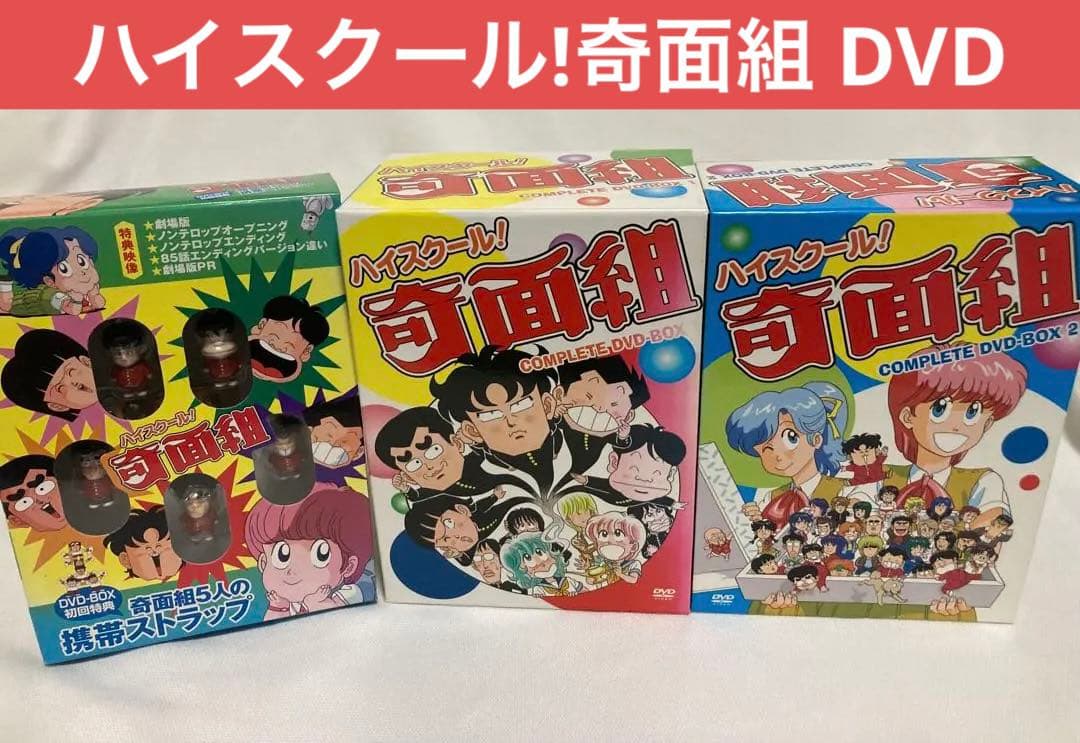 ハイスクール!奇面組 COMPLETE DVD-BOX 1 & 2 特典付き