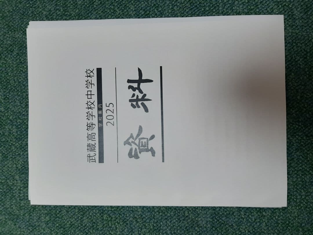 武蔵中学2023年と2024年と2025年の実物入試問題、説明会の資料、３年連続