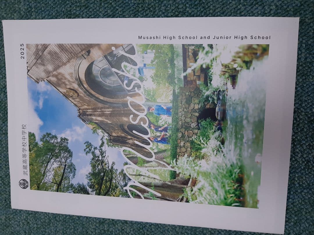 武蔵中学2023年と2024年と2025年の実物入試問題、説明会の資料、３年連続