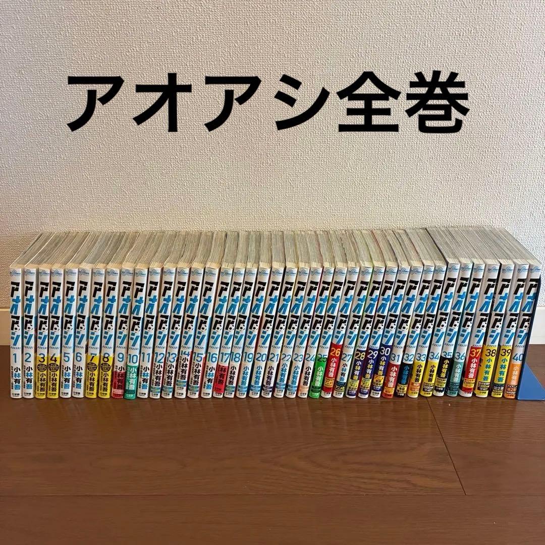 中古　アオアシ 全巻　1〜40巻