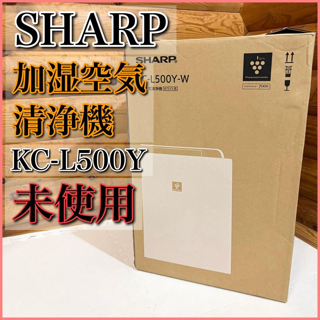 【未使用】SHARP プラズマクラスター 加湿空気清浄機 KC-L500Y-W