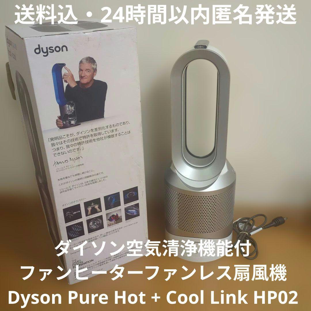 ア*カ様 美品！dysonホット&クール HP02 空気清浄機能付ファンレスヒー