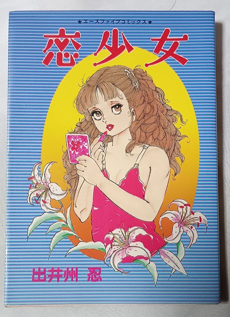 恋少女 ＊ 出井州認 (谷間夢路)