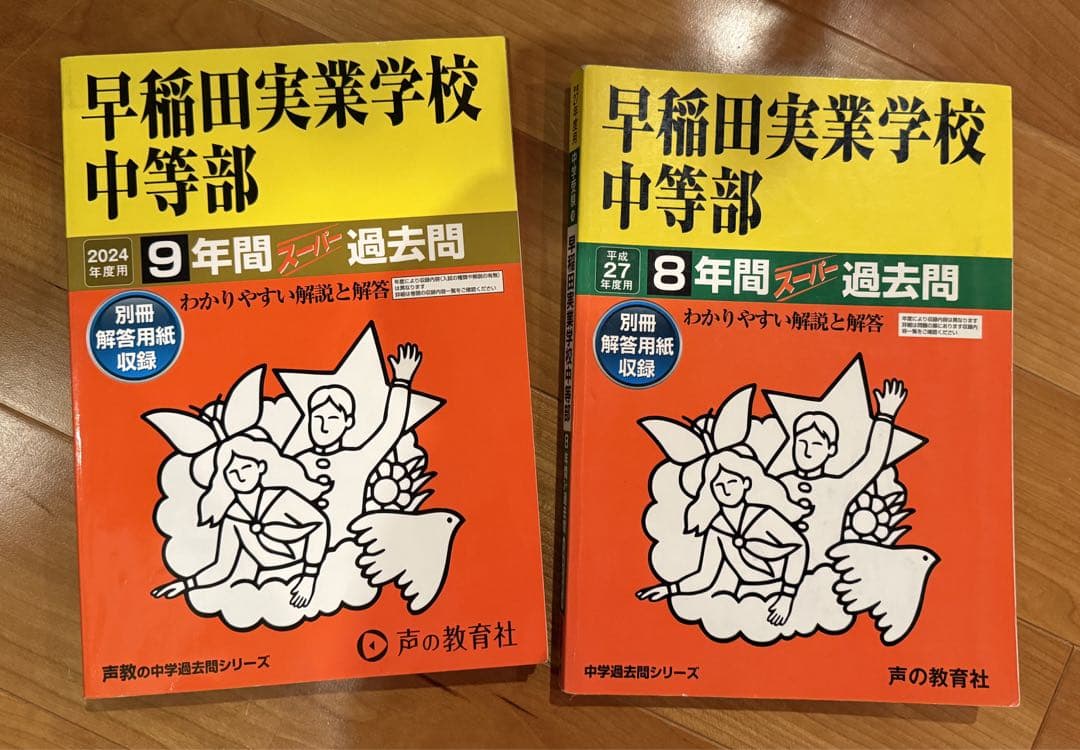 早稲田実業学校中等部スーパー過去問 早実　早稲田アカデミー　NN まとめ売り