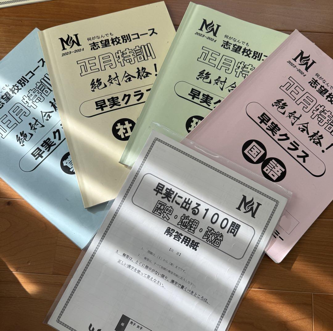 早稲田実業学校中等部スーパー過去問 早実　早稲田アカデミー　NN まとめ売り