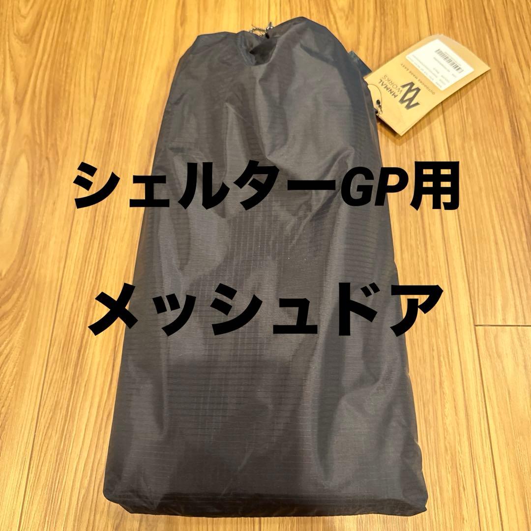ミニマルワークス　シェルターGPメッシュドア