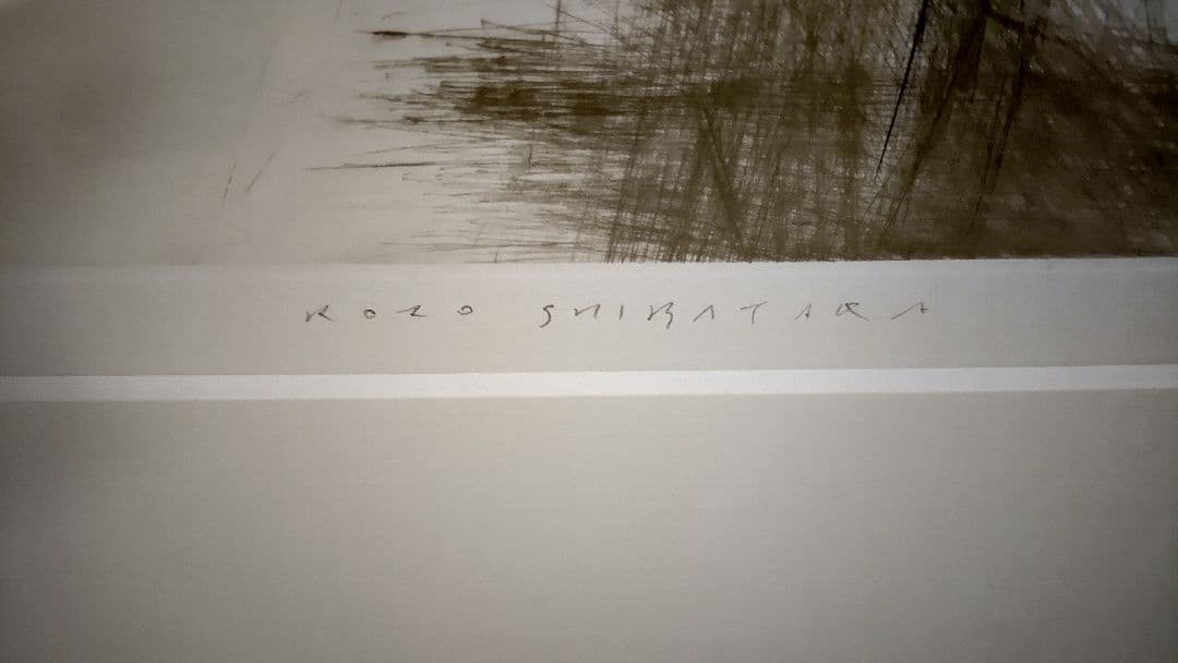 芝高康造　触 9　絵画