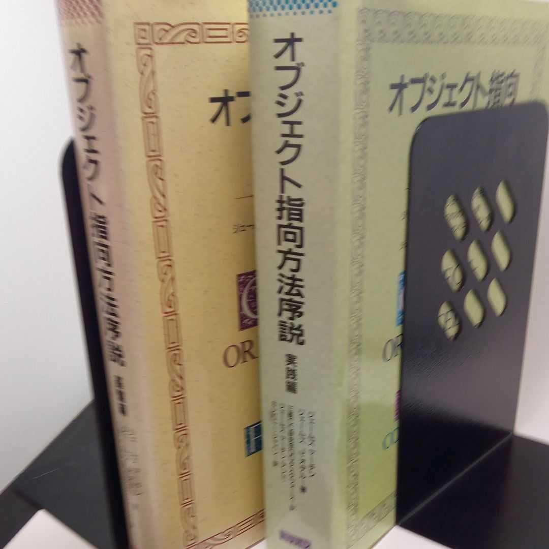 【裁断済み】オブジェクト指向方法序説 基盤編・実践編【2冊セット】