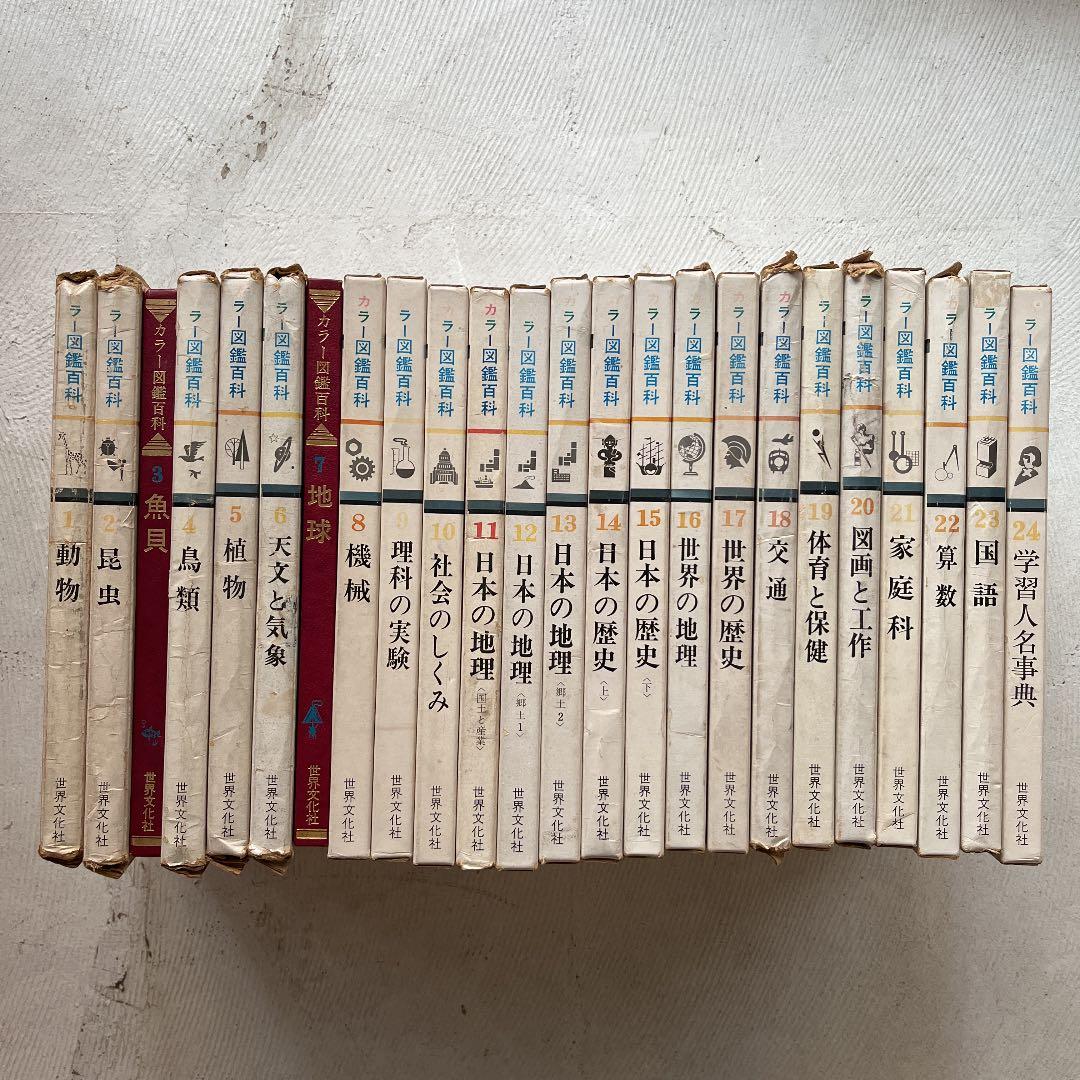 カラー図鑑百科 全24巻セット　世界文化社