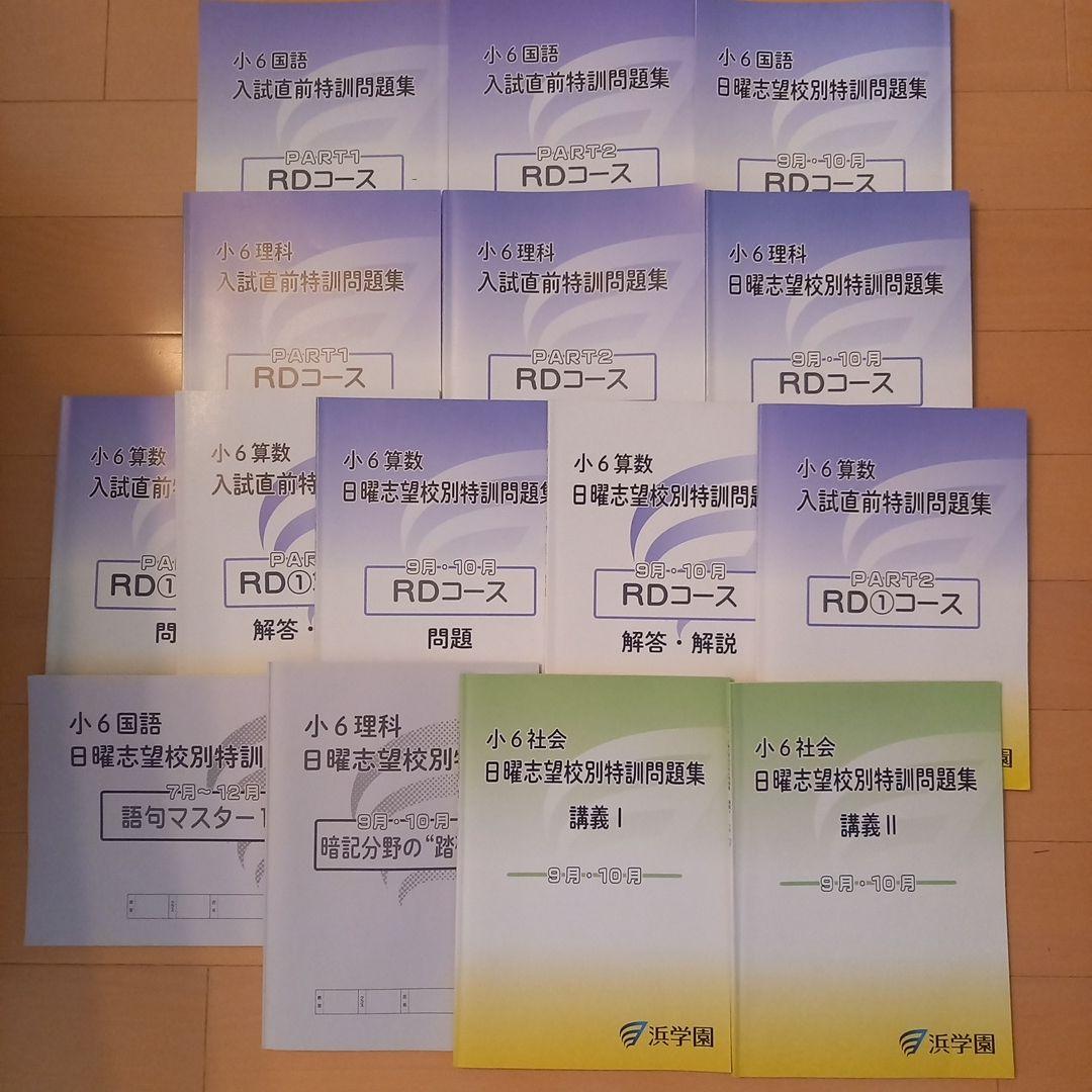 祝❕最終合格値下げ❕❕【最新版】ほぼ無記入☆　浜学園　入試直前特訓　4科セット