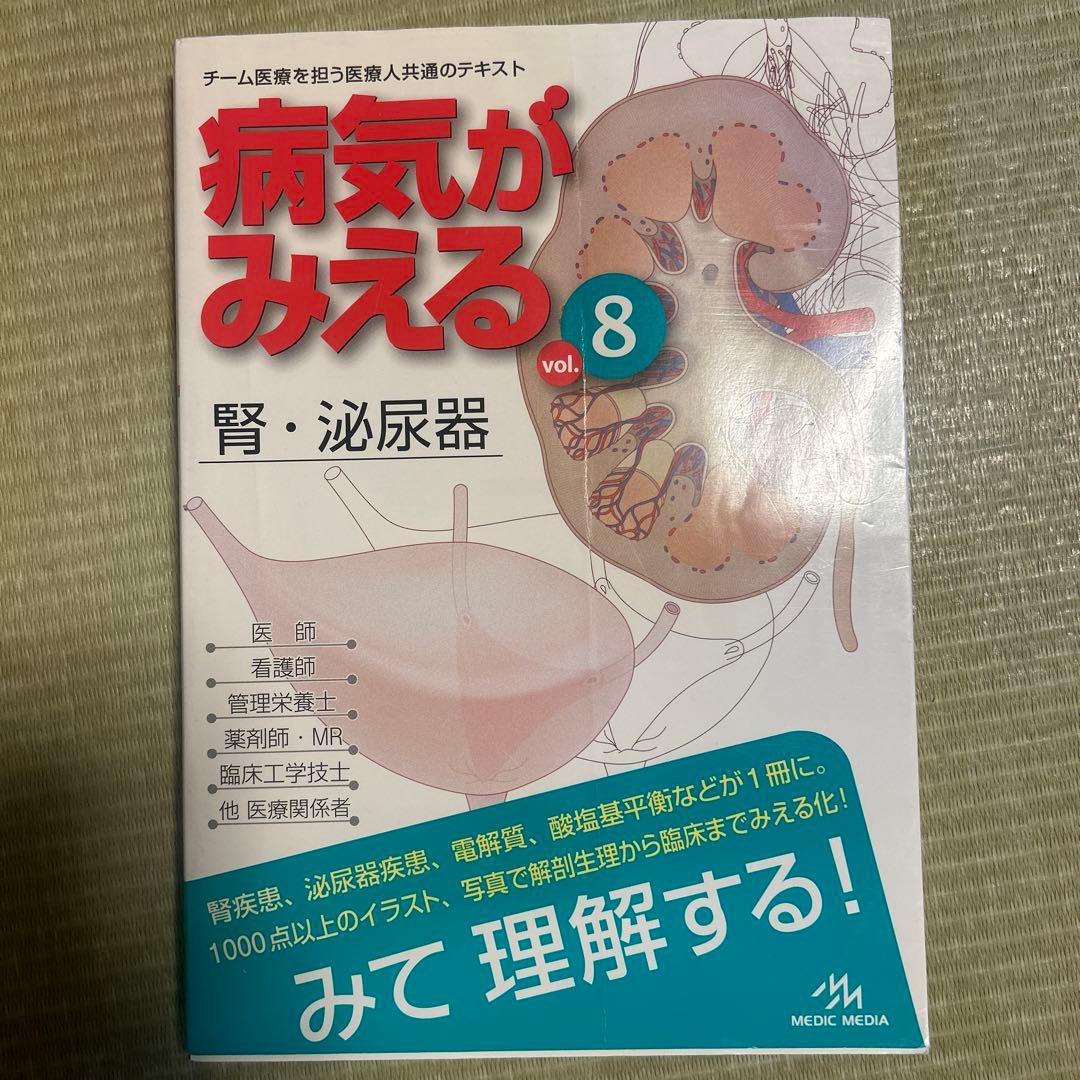 病気がみえる　1〜5、7、8 値下げ