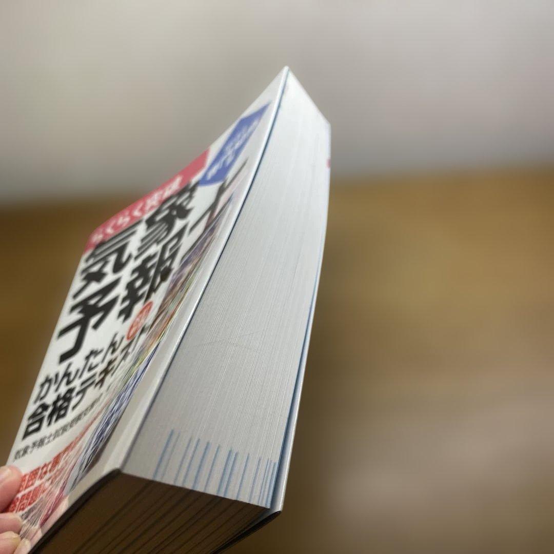 【一般、専門】らくらく突破気象予報士かんたん合格テキスト